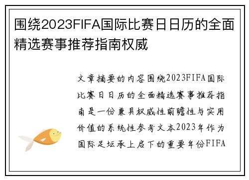 围绕2023FIFA国际比赛日日历的全面精选赛事推荐指南权威 围绕2023FIFA国际比赛日日历的全面精选赛事推荐指南权威