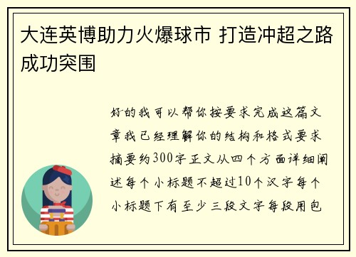 大连英博助力火爆球市 打造冲超之路成功突围