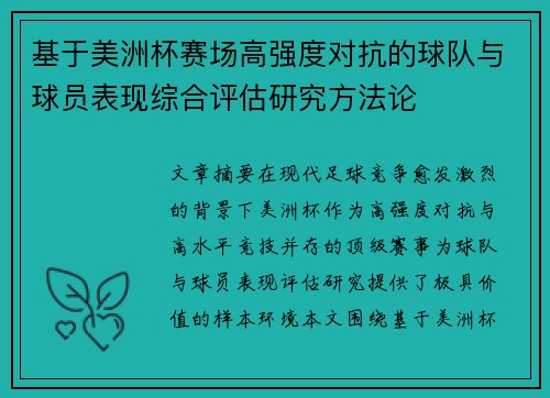 基于美洲杯赛场高强度对抗的球队与球员表现综合评估研究方法论 基于美洲杯赛场高强度对抗的球队与球员表现综合评估研究方法论
