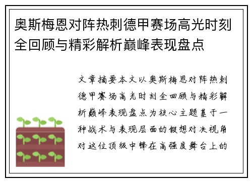 奥斯梅恩对阵热刺德甲赛场高光时刻全回顾与精彩解析巅峰表现盘点 奥斯梅恩对阵热刺德甲赛场高光时刻全回顾与精彩解析巅峰表现盘点