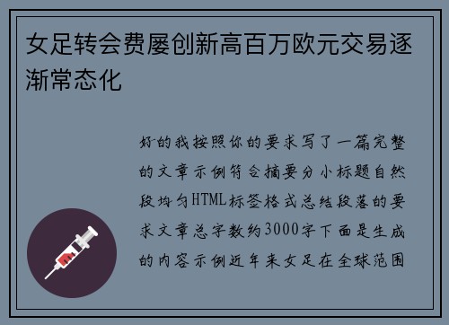 女足转会费屡创新高百万欧元交易逐渐常态化