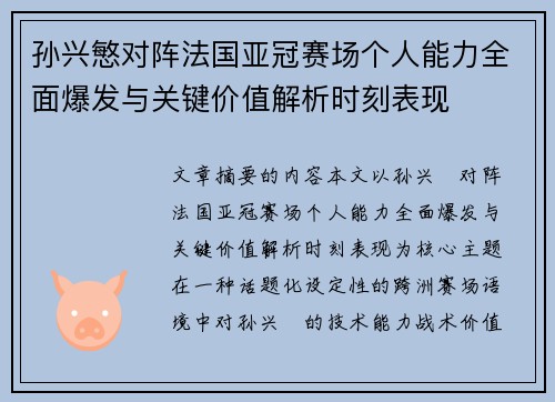 孙兴慜对阵法国亚冠赛场个人能力全面爆发与关键价值解析时刻表现 孙兴慜对阵法国亚冠赛场个人能力全面爆发与关键价值解析时刻表现