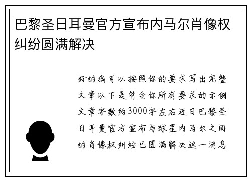巴黎圣日耳曼官方宣布内马尔肖像权纠纷圆满解决 巴黎圣日耳曼官方宣布内马尔肖像权纠纷圆满解决