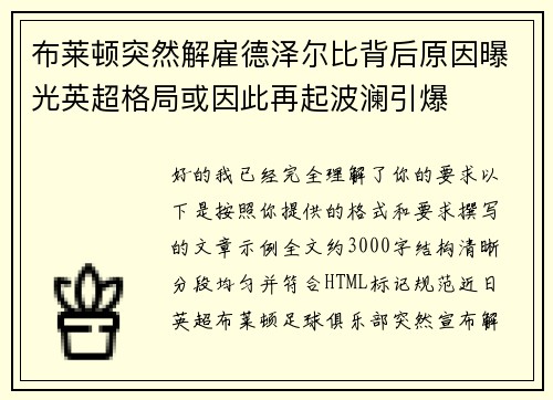 布莱顿突然解雇德泽尔比背后原因曝光英超格局或因此再起波澜引爆 布莱顿突然解雇德泽尔比背后原因曝光英超格局或因此再起波澜引爆