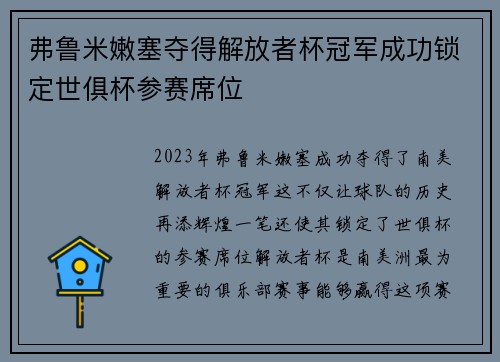 弗鲁米嫩塞夺得解放者杯冠军成功锁定世俱杯参赛席位 弗鲁米嫩塞夺得解放者杯冠军成功锁定世俱杯参赛席位