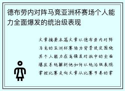 德布劳内对阵马竞亚洲杯赛场个人能力全面爆发的统治级表现 德布劳内对阵马竞亚洲杯赛场个人能力全面爆发的统治级表现