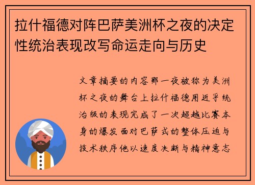 拉什福德对阵巴萨美洲杯之夜的决定性统治表现改写命运走向与历史 拉什福德对阵巴萨美洲杯之夜的决定性统治表现改写命运走向与历史