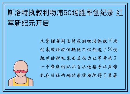 斯洛特执教利物浦50场胜率创纪录 红军新纪元开启