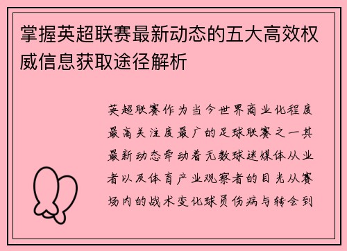 掌握英超联赛最新动态的五大高效权威信息获取途径解析 掌握英超联赛最新动态的五大高效权威信息获取途径解析