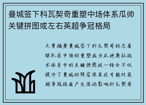 曼城签下科瓦契奇重塑中场体系瓜帅关键拼图或左右英超争冠格局