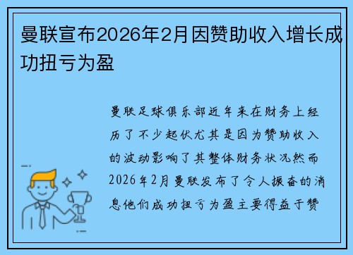 曼联宣布2026年2月因赞助收入增长成功扭亏为盈 曼联宣布2026年2月因赞助收入增长成功扭亏为盈