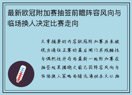最新欧冠附加赛抽签前瞻阵容风向与临场换人决定比赛走向 最新欧冠附加赛抽签前瞻阵容风向与临场换人决定比赛走向