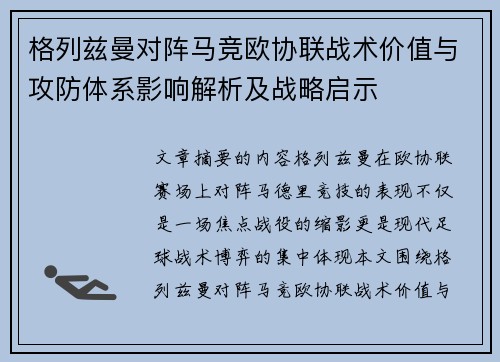 格列兹曼对阵马竞欧协联战术价值与攻防体系影响解析及战略启示 格列兹曼对阵马竞欧协联战术价值与攻防体系影响解析及战略启示