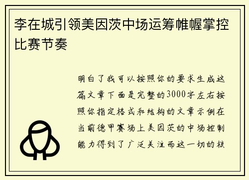 李在城引领美因茨中场运筹帷幄掌控比赛节奏 李在城引领美因茨中场运筹帷幄掌控比赛节奏