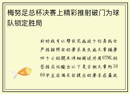 梅努足总杯决赛上精彩推射破门为球队锁定胜局 梅努足总杯决赛上精彩推射破门为球队锁定胜局