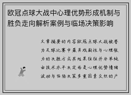 欧冠点球大战中心理优势形成机制与胜负走向解析案例与临场决策影响 欧冠点球大战中心理优势形成机制与胜负走向解析案例与临场决策影响