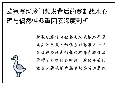 欧冠赛场冷门频发背后的赛制战术心理与偶然性多重因素深度剖析 欧冠赛场冷门频发背后的赛制战术心理与偶然性多重因素深度剖析