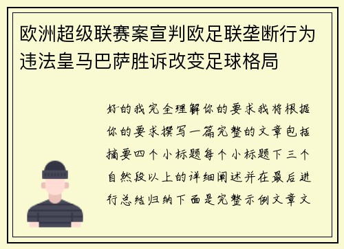 欧洲超级联赛案宣判欧足联垄断行为违法皇马巴萨胜诉改变足球格局 欧洲超级联赛案宣判欧足联垄断行为违法皇马巴萨胜诉改变足球格局