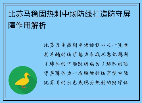 比苏马稳固热刺中场防线打造防守屏障作用解析 比苏马稳固热刺中场防线打造防守屏障作用解析