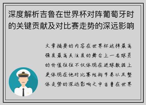 深度解析吉鲁在世界杯对阵葡萄牙时的关键贡献及对比赛走势的深远影响