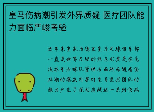 皇马伤病潮引发外界质疑 医疗团队能力面临严峻考验 皇马伤病潮引发外界质疑 医疗团队能力面临严峻考验