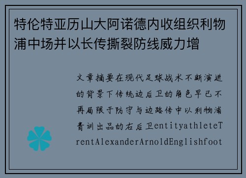 特伦特亚历山大阿诺德内收组织利物浦中场并以长传撕裂防线威力增 特伦特亚历山大阿诺德内收组织利物浦中场并以长传撕裂防线威力增