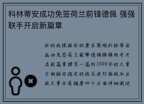 科林蒂安成功免签荷兰前锋德佩 强强联手开启新篇章 科林蒂安成功免签荷兰前锋德佩 强强联手开启新篇章