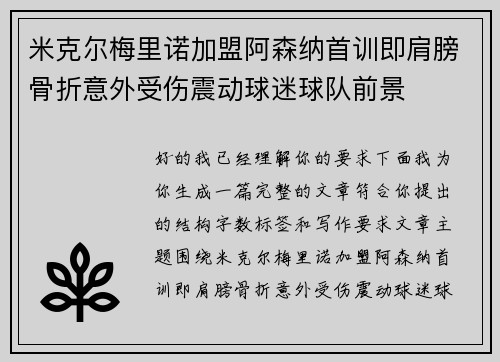 米克尔梅里诺加盟阿森纳首训即肩膀骨折意外受伤震动球迷球队前景 米克尔梅里诺加盟阿森纳首训即肩膀骨折意外受伤震动球迷球队前景
