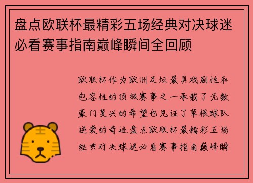 盘点欧联杯最精彩五场经典对决球迷必看赛事指南巅峰瞬间全回顾