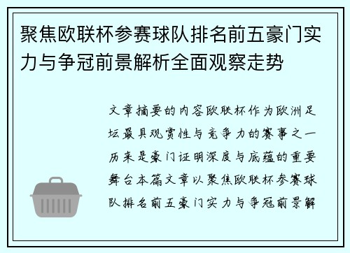 聚焦欧联杯参赛球队排名前五豪门实力与争冠前景解析全面观察走势 聚焦欧联杯参赛球队排名前五豪门实力与争冠前景解析全面观察走势