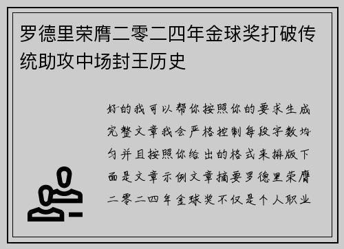 罗德里荣膺二零二四年金球奖打破传统助攻中场封王历史 罗德里荣膺二零二四年金球奖打破传统助攻中场封王历史