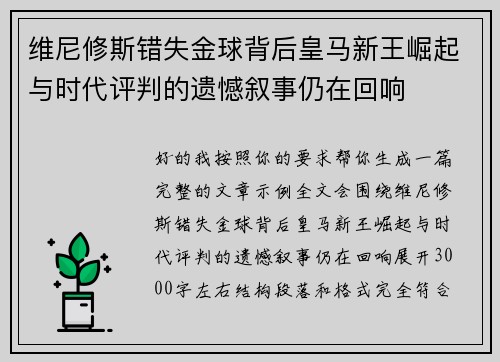 维尼修斯错失金球背后皇马新王崛起与时代评判的遗憾叙事仍在回响