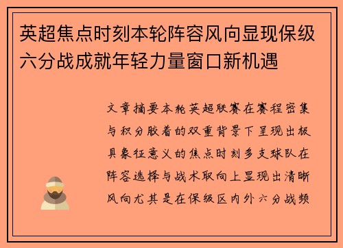 英超焦点时刻本轮阵容风向显现保级六分战成就年轻力量窗口新机遇