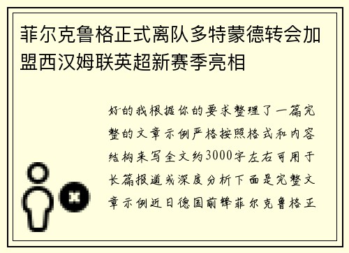 菲尔克鲁格正式离队多特蒙德转会加盟西汉姆联英超新赛季亮相 菲尔克鲁格正式离队多特蒙德转会加盟西汉姆联英超新赛季亮相