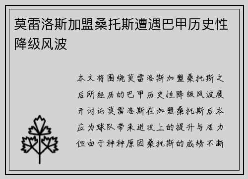 莫雷洛斯加盟桑托斯遭遇巴甲历史性降级风波