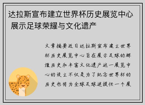 达拉斯宣布建立世界杯历史展览中心 展示足球荣耀与文化遗产