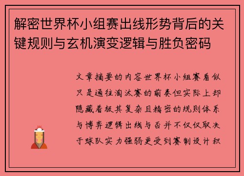 解密世界杯小组赛出线形势背后的关键规则与玄机演变逻辑与胜负密码 解密世界杯小组赛出线形势背后的关键规则与玄机演变逻辑与胜负密码