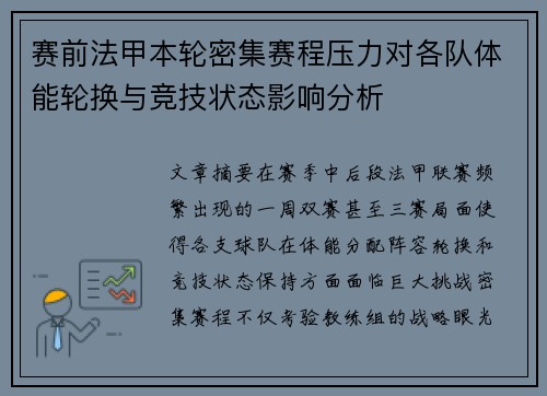 赛前法甲本轮密集赛程压力对各队体能轮换与竞技状态影响分析 赛前法甲本轮密集赛程压力对各队体能轮换与竞技状态影响分析
