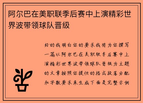 阿尔巴在美职联季后赛中上演精彩世界波带领球队晋级
