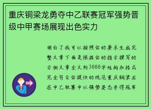 重庆铜梁龙勇夺中乙联赛冠军强势晋级中甲赛场展现出色实力
