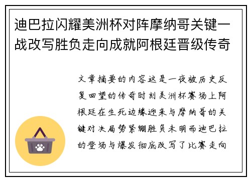 迪巴拉闪耀美洲杯对阵摩纳哥关键一战改写胜负走向成就阿根廷晋级传奇之夜