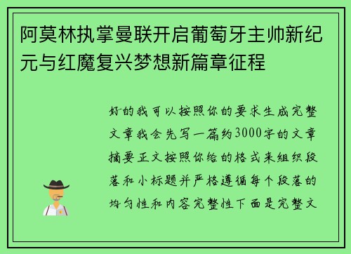 阿莫林执掌曼联开启葡萄牙主帅新纪元与红魔复兴梦想新篇章征程