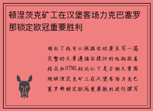 顿涅茨克矿工在汉堡客场力克巴塞罗那锁定欧冠重要胜利
