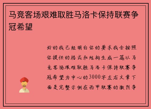 马竞客场艰难取胜马洛卡保持联赛争冠希望