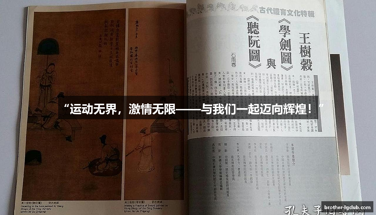 “运动无界，激情无限——与我们一起迈向辉煌！”