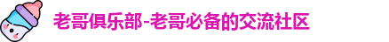 老哥俱乐部